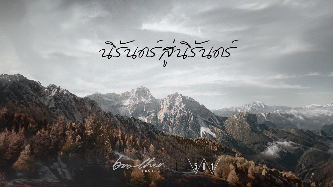 นิรันดร์สู่นิรันดร์ thumbnail