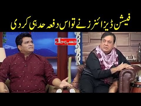 Fashion Designers Nay Hud He Kar Di - Hasb e Haal - Dunya News