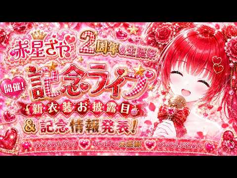 【⭐赤星さや⭐２周年＆生誕祭🎊歌ライブ♫】２周年🎉みんな温かい応援ありがとういっぱい大感謝込めて💖記念ライブ開催！✨新衣装お披露目💞＆記念情報発表！✨ドキドキ遊びきてね💓【初見さん、ロムみんな大歓迎💕