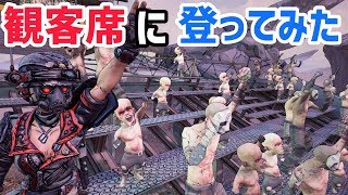【ボーダーランズ 3】観客席に登ってみた