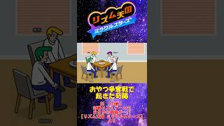 【切り抜き】おやつ争奪戦で起きた奇跡【リズム天国 ミラクルスターズ】