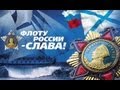 Военно-Морской Флот Российской Федерации 