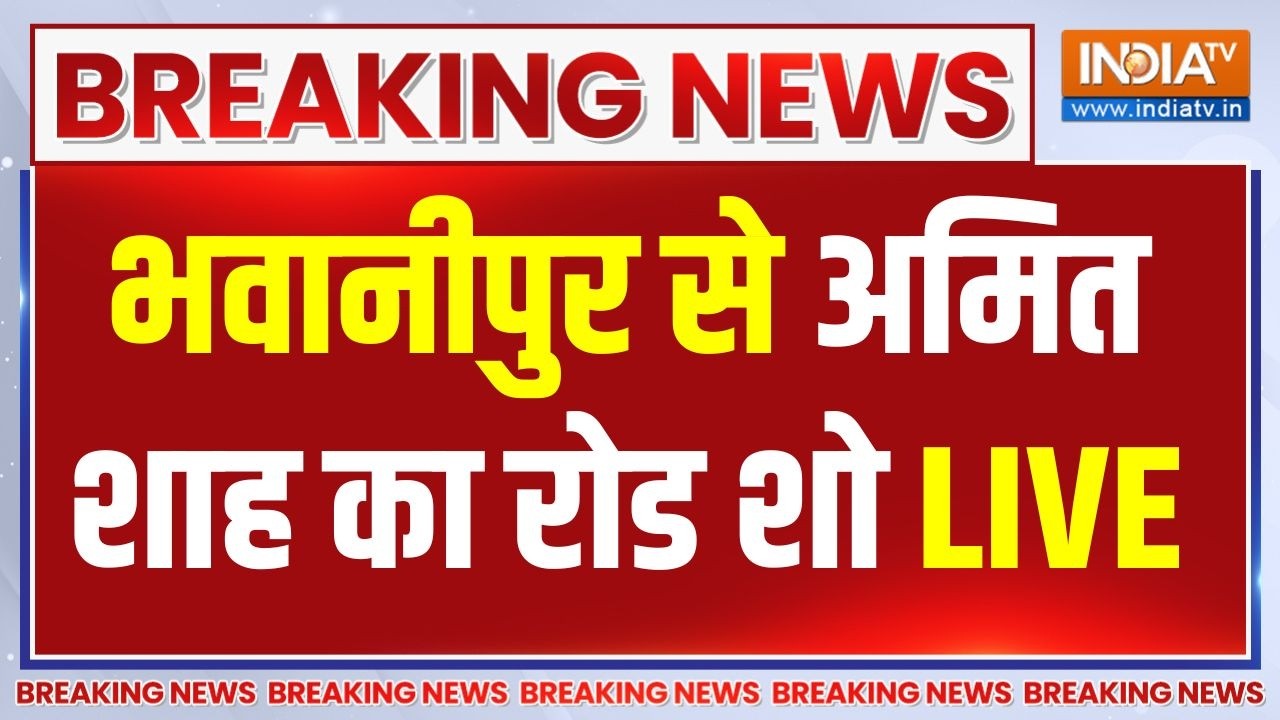 Amit Shah Road Show Live : भवानीपुर से अमित शाह का रोड शो | Mamata  | BJP