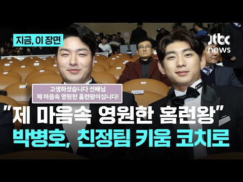 이정후, 박병호 은퇴 소식에 '애틋한 인사'…박병호, 친정팀 키움 코치로 지도자 시작