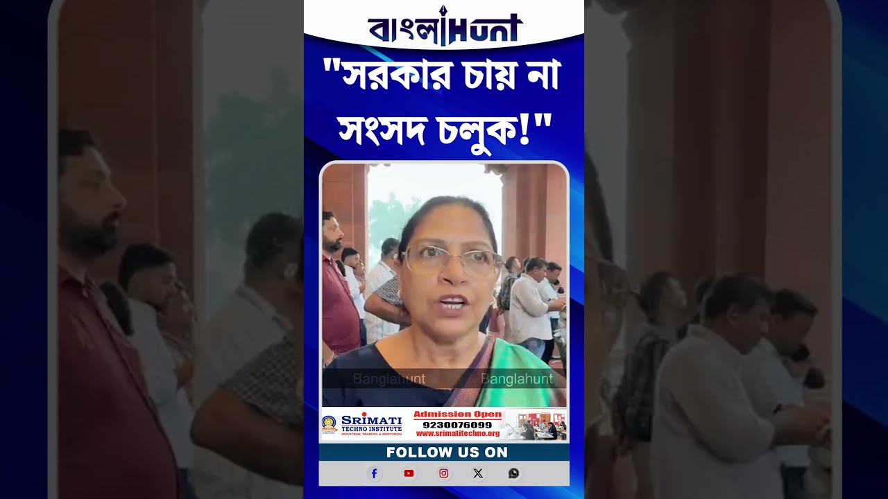 "সরকার চায় না সংসদ চলুক!" — বিস্ফোরক অভিযোগ মমতা ঠাকুরের