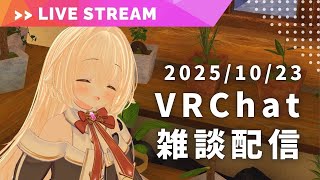 新しい衣装を買いましたので、お披露目ですっ【VRChat 雑談配信】