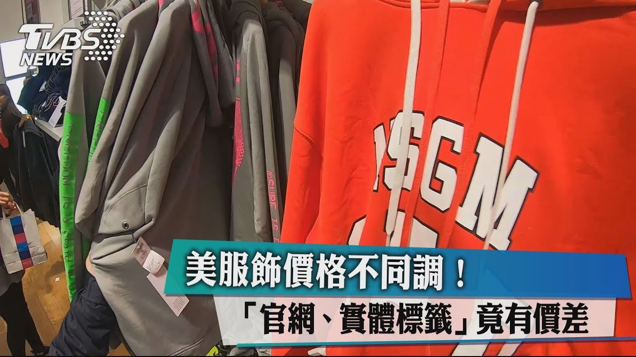美服飾價格不同調! 「官網、實體標籤」竟有價差