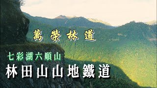 七彩湖六順山Day5細雨中的萬榮林道