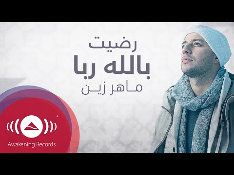 ماهر زين - رضيت بالله ربا 