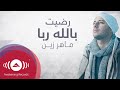 Maher Zain - Radhitu Billahi (Arabic) | ماهر زين - رضيت بالله ...