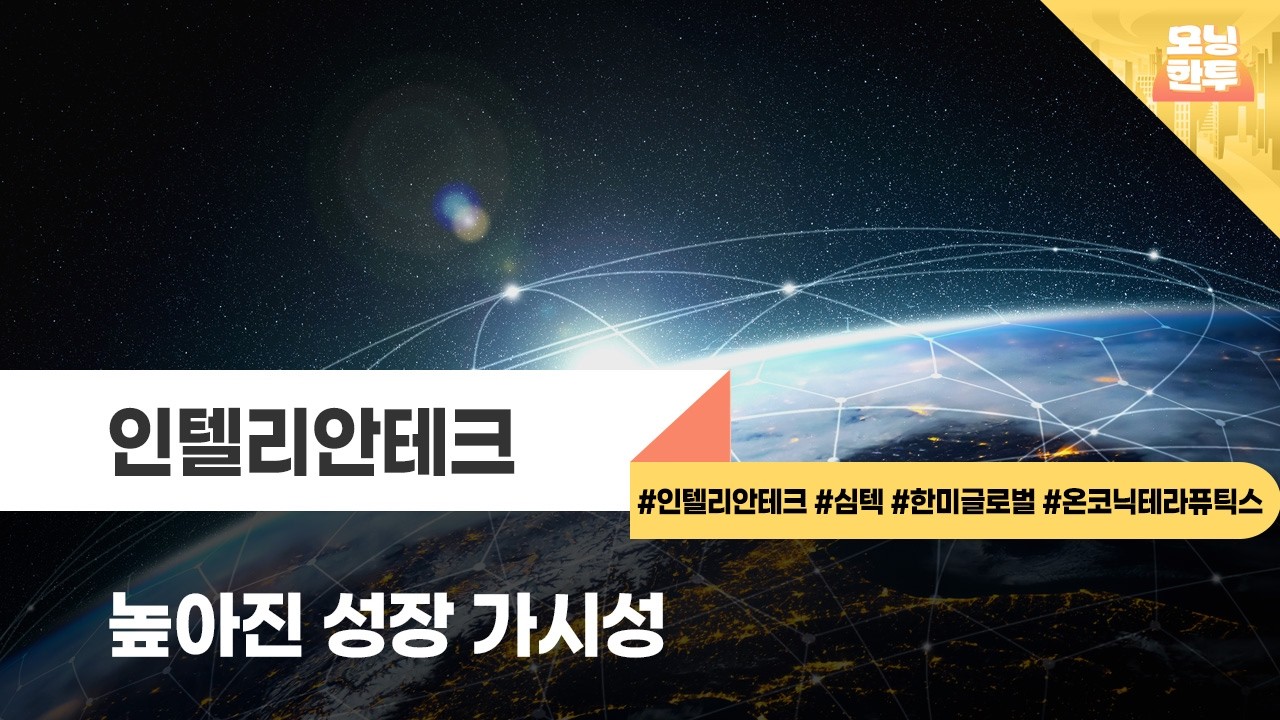 [모닝한투-핫리포트] 인텔리안테크, 심텍, 한미글로벌, 온코닉테라퓨틱스