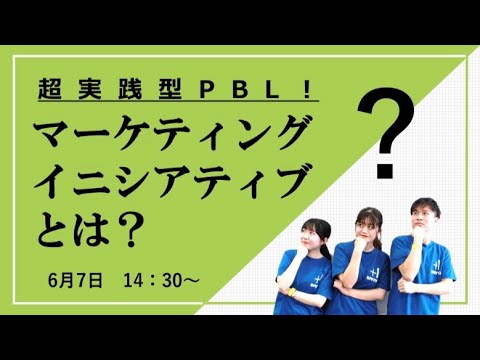2022年、始動！超実践型PBL「マーケティング・イニシアティブ」とは？