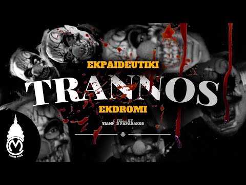 Trannos - Ekpaideutiki Ekdromi (Official Music Video)