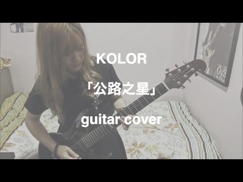 KOLOR／公路之星 (guitar cover)