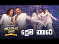 Prema Nagare ප්‍රේම නගරේ Nalin Perera Prasanna Rosa Marians Tharunai Thaama Live