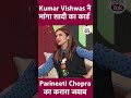 Kumar Vishwas ने जब Parineeti Chopra से मांग लिया शादी का �