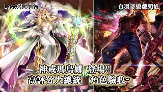 【最後的克勞迪亞】神戒瑪烏娜、公會戰  登場!!   高分大總統  角色驗收~