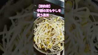 【節約術】半額の豆もやしを買うことは恥ずかしいことじゃない。勇気を出して節約しよう。