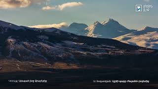 Հայաստանի գույները. Կոտայք, Արագած լեռը Ջրաբերից