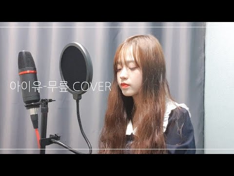 [COVER] 아이유 - 무릎 [월화]