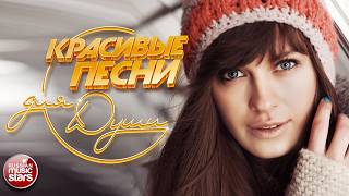 КРАСИВЫЕ ПЕСНИ ДЛЯ ДУШИ ☂ ПЕСНИ СПЕТЫЕ СЕРДЦЕМ ☂ BEAUTIFUL SONGS FOR THE SOUL ☂ МАРТ 2026