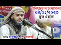 04/01/2023 বানিয়াডোল ডালখোলা ফুল ওয়াজ/Maulana Haidar Ali salafi jals