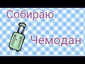 Собираю чемодан \ Masha Bush 🍍 Собираю чемодан \ Masha Bush 🍍