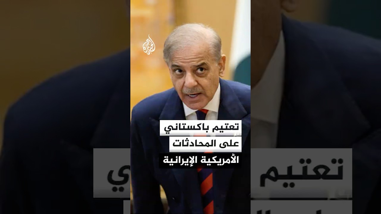 فيديو | تعتيم باكستاني على المحادثات الأمريكية الإيرانية