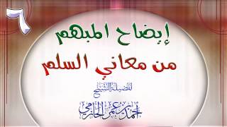 صورة إيضاح المبهم من معاني السلم الدرس السادس