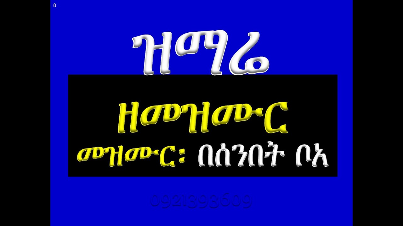 #ዝማሬ ዘመዝሙር #መዝሙር፡ #በሰንበት ቦአ