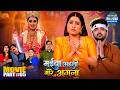 Climax Maiya Aaili More Angna Part 5 सच्ची भक्ति की जीत या हा�