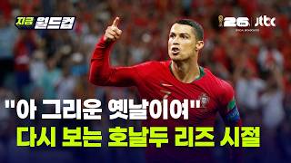 "전성기 영광은 옛말, 이제는 팀에 짐 되는 수준" 혹평 쏟아진 호날두…리즈 시절은 어땠을까｜지금 월드컵