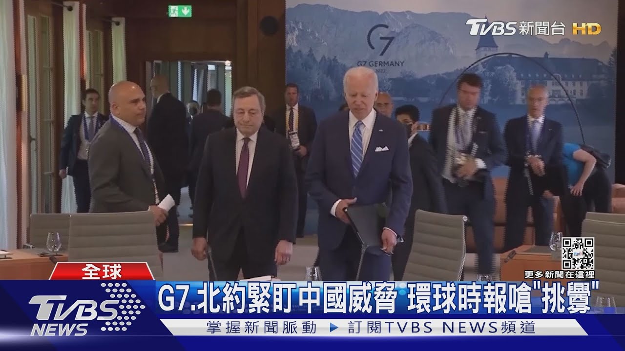 G7、北約緊盯中國威脅 環球時報嗆「挑釁」