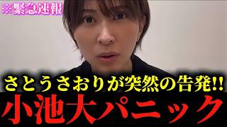 【さとうさおり】※私は正直腰を抜かしました...※小池百合子から嫌がらせとカツアゲに遭いました...【小池百合子】