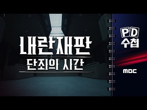 내란재판 - 단죄의 시간