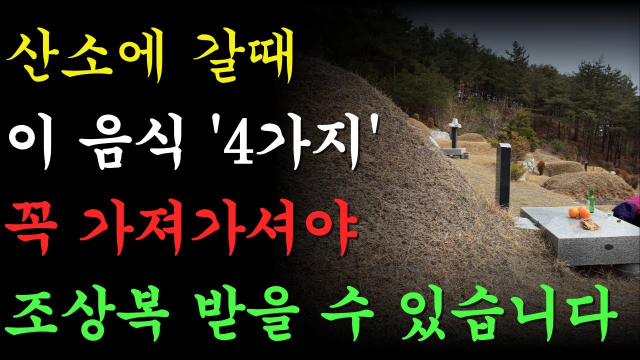 산소나 납골당 가기 전 꼭 보세요! 이것 무조건 가져가셔야 대운이 터집니다 | 설날 대운 | 재물운 | 조상복 | 설날 | 풍수 | 성묘