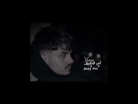 @Ramad-sy  آخر الطريق 🎵