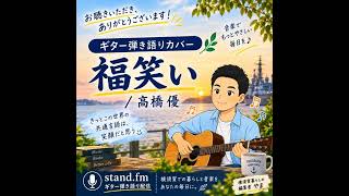 福笑い / 高橋優（Cover）アコギ弾き語り