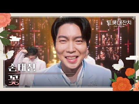 손태진 - 꽃[설특집 트롯대잔치 – THE COLOR - ]250129 방송