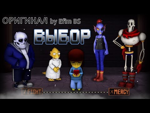 Undertale 🡺 ВЫБОР [Оригинальная Песня]