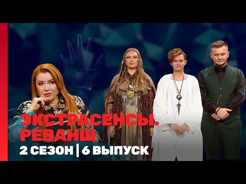 ЭКСТРАСЕНСЫ. РЕВАНШ: 2 сезон | 6 выпуск @TNT_shows