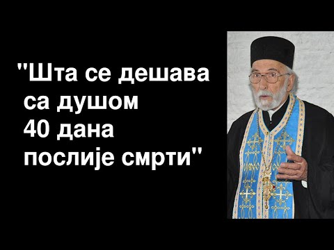 Otac Milutin Timotijević - Šta se dešava sa dušom 40 dana poslije smrti