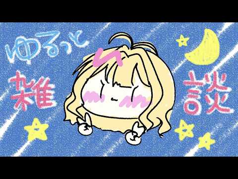 【#雑談】今日も1日お疲れさまでした!【#新人vtuber /あまみつはに】