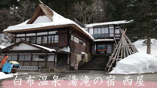 【東北温泉旅行】山形 白布温泉 湯滝の宿 西屋
