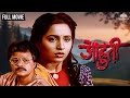 आहुती AAHUTI Marathi Movie Ashwini Bhave Ramesh Bhatkar Mohan Agashe