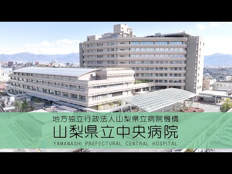 病院紹介動画　山梨県立中央病院@YCH-CAST_【公式】山梨県立中央病院