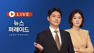 [TVCHOSUN LIVE] 4월 15일 (수) 뉴스 퍼레이드 - 트럼프, 협상 재개 시사 / IMF, 세계 경제전망 '하향' / 리호남 만난 건 사실