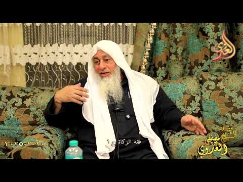  فقه الزكاة ج 1 ـ الشيخ مصطفى العدوي تاريخ 10 2 2024 
