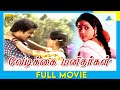 வேடிக்கை மனிதர்கள் Vedikkai Manithargal 1982 Tamil Full Movie Vija