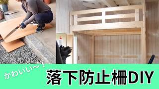 【かわいい〜！】落下防止柵DIY｜ロフトベッドをさらに快適化｜秘密基地改造計画 Vol.8
